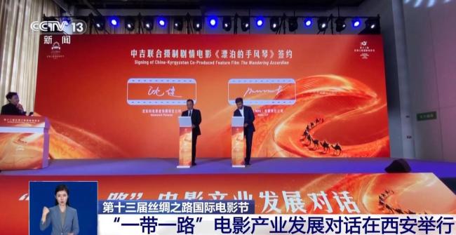 “一带一路”电影产业发展对话在陕西西安举行