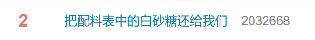 “把配料表中的白砂糖还给我们”