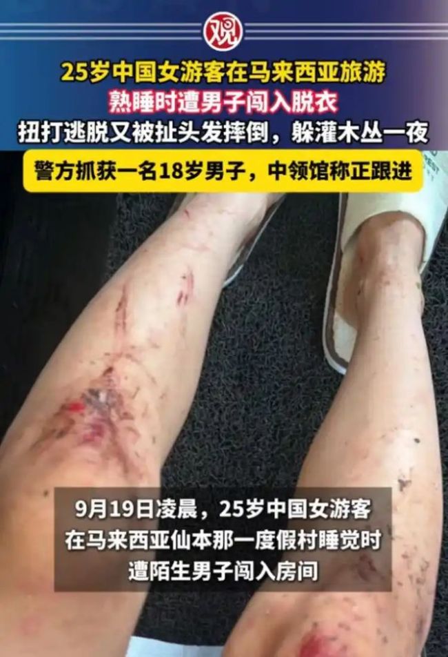 中国女子马来西亚旅游遭男子闯入房间脱衣，骗男子去洗澡后逃走藏灌木丛一夜；警方抓获一名18岁男子，领馆称正跟进案件处置进展