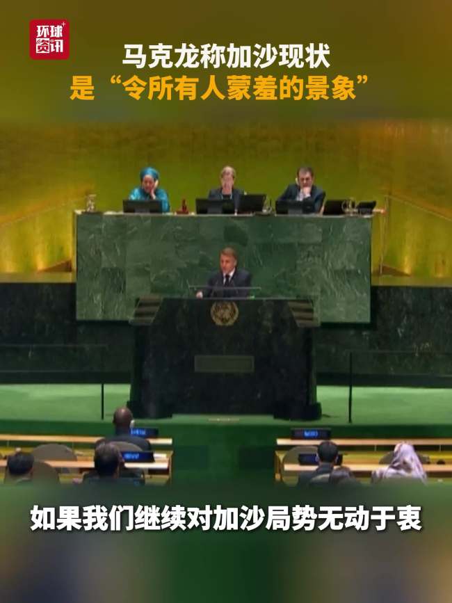 马克龙:加沙场景令所有人蒙羞 呼吁结束无动于衷