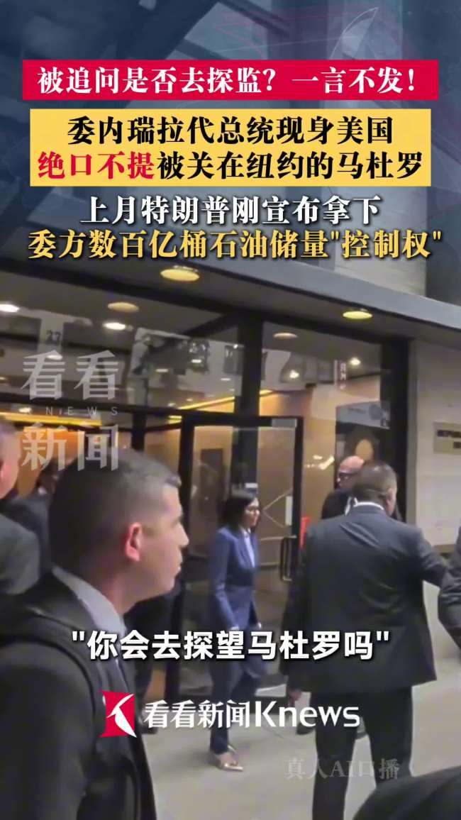 委代总统现身纽约避谈探望马杜罗 沉默回应记者提问