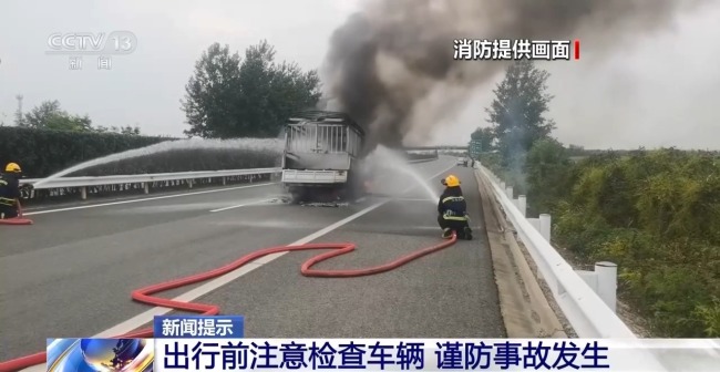 出行前注意检查车辆 谨防自燃事故发生