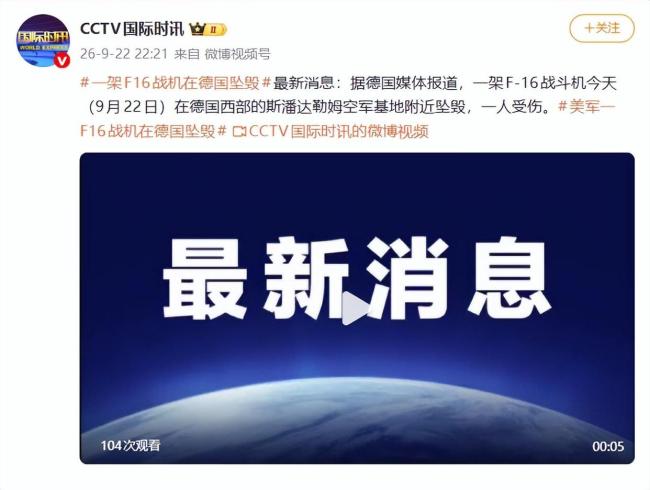 一架F16战机在德国坠毁 一人受伤