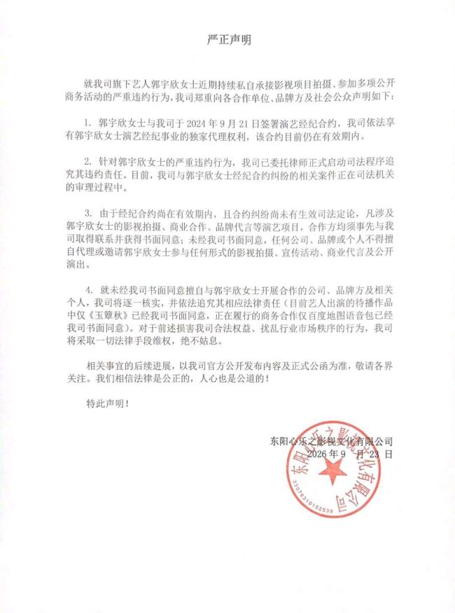 经纪公司指控演员郭宇欣严重违约 私自接洽项目引发争议