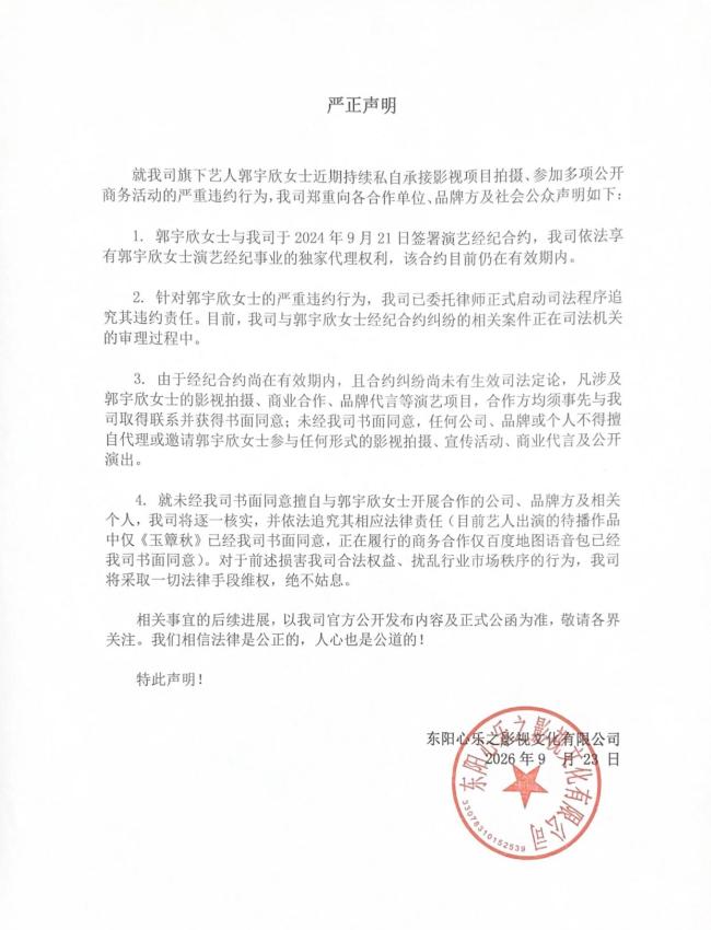公司称郭宇欣违约 艺人私自接项目引发纠纷
