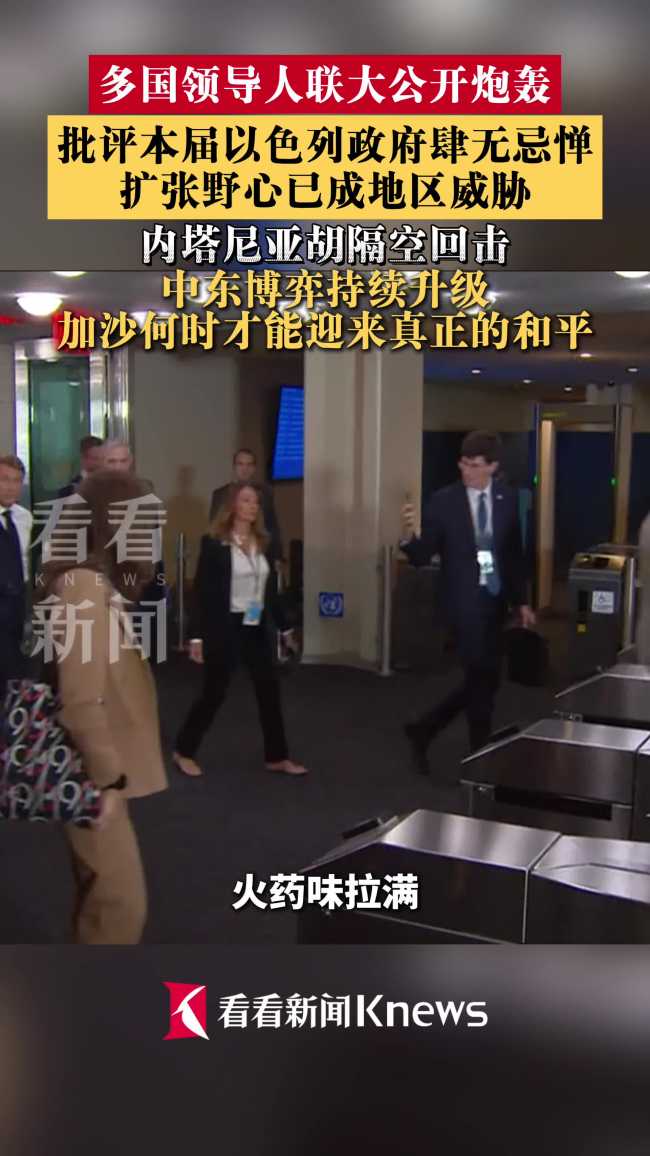 多国领导人联大轮番炮轰以色列 火药味拉满