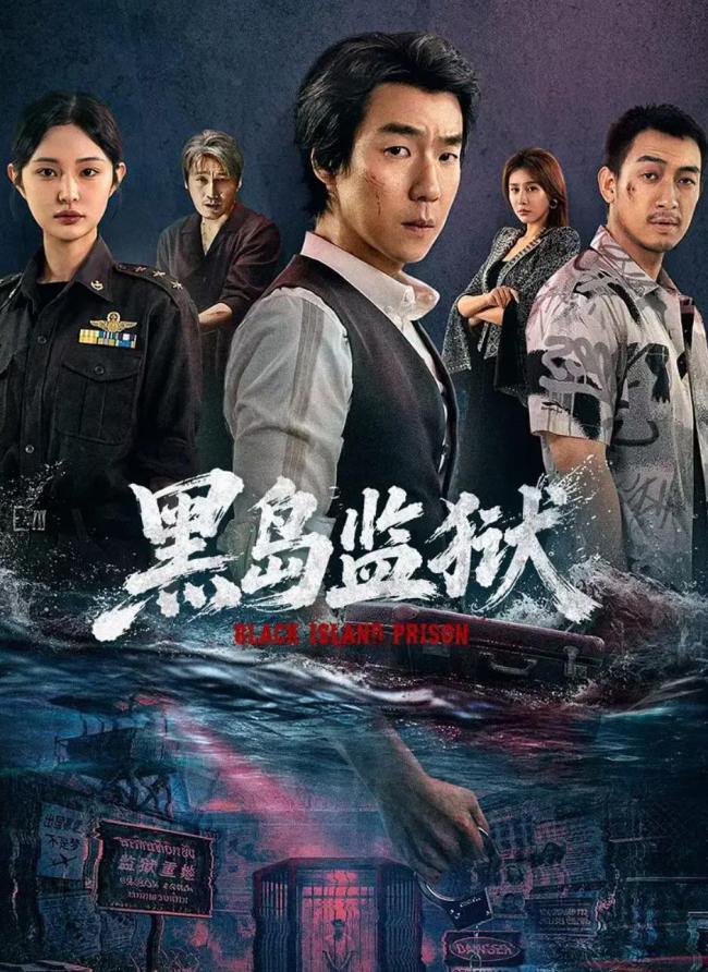 《黑岛监狱》上线