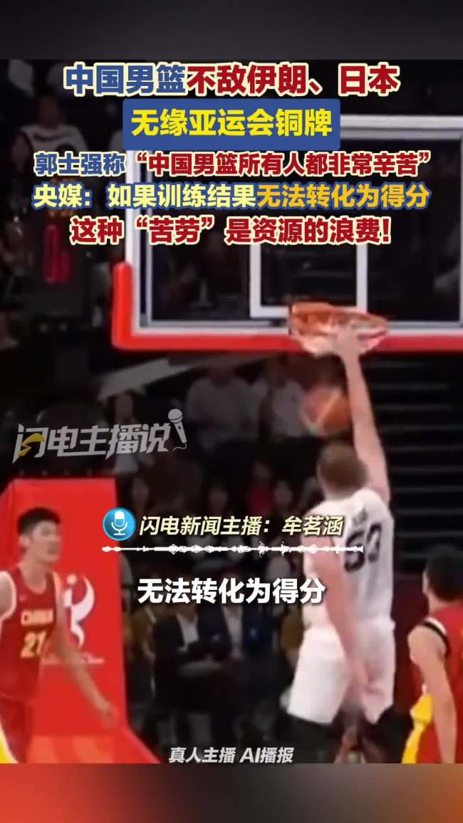 中国男篮为何辛苦训练却换不来赢球