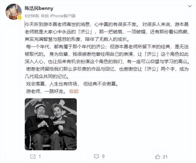 游本昌：清骨一生 爷叔走好 济公形象永存心间