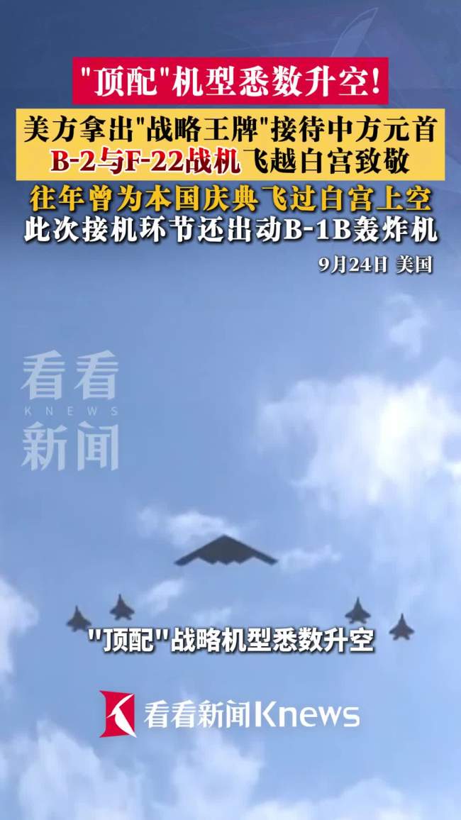 美方拿出顶配战略机型迎接中方元首 超高规格彰显诚意