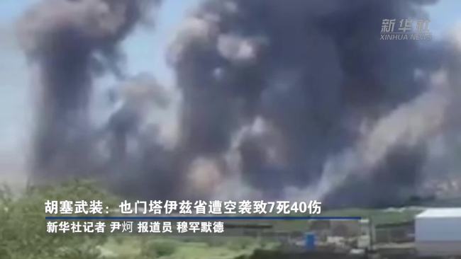 胡塞称也门塔伊兹省遭空袭致7死40伤