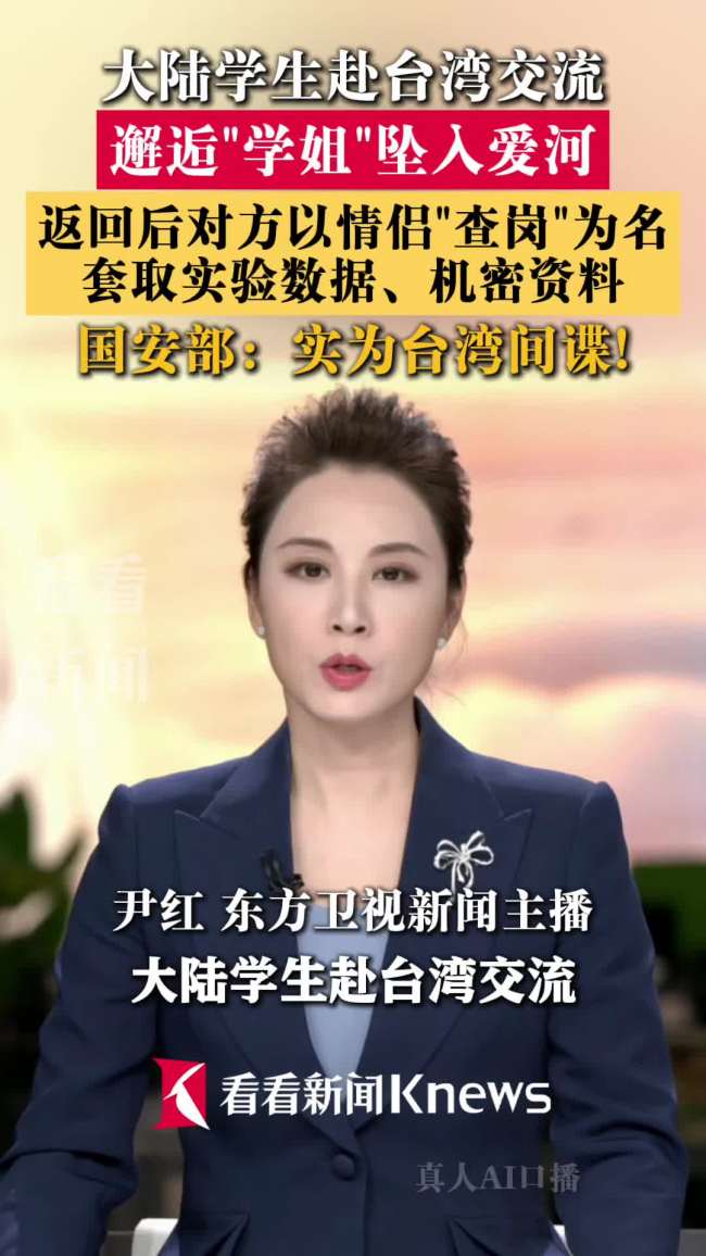 台湾女间谍伪装学姐接近大陆学生 恋情背后的秘密企图