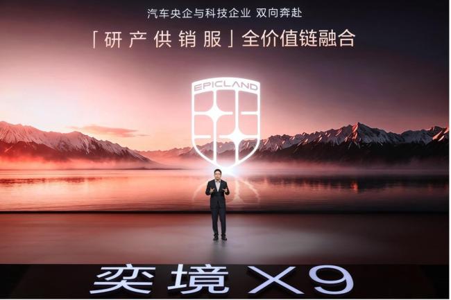 奕境高管：与华为合作是全栈原生共创 X9上市展现跨代产品力