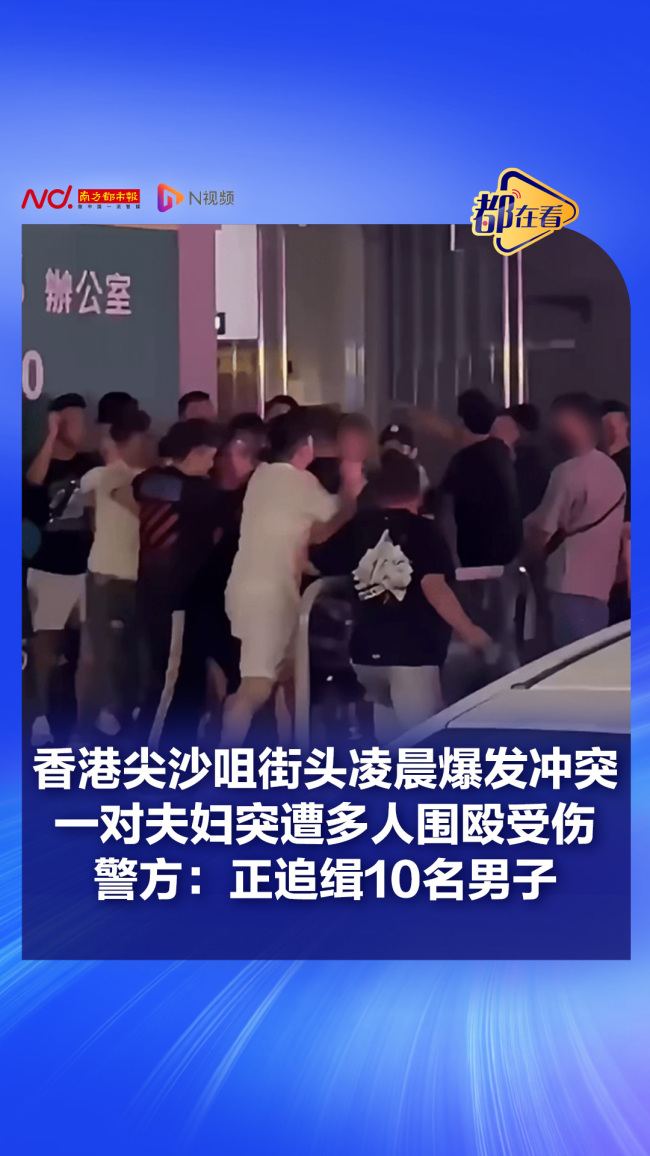 香港夫妇凌晨在街头遭10人围殴 无故遇袭警方追缉中