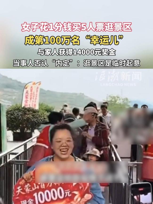 女子回应花1分钱买5人票逛景区还中奖 否认内定称临时起意