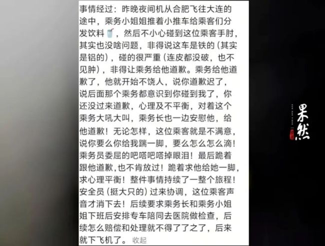 男乘客不接受道歉还说让我踹一脚 空姐下跪求原谅引发争议