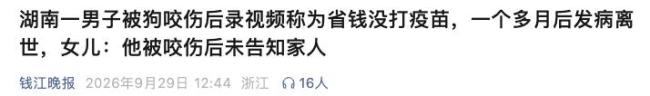 湖南男子被狗咬后未打疫苗离世 省钱酿悲剧