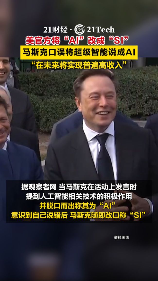 马斯克谈及AI一秒钟高情商改口“SI”
