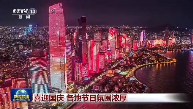 感受各地浓厚国庆氛围 城市装扮一新喜迎佳节