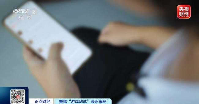 央视曝光游戏测试兼职骗局 高薪诱饵背后的黑灰产业链
