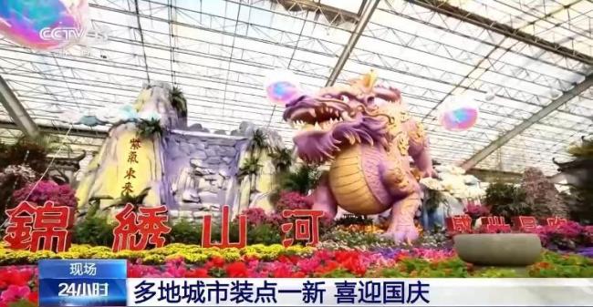 全国各地喜迎国庆 花海灯彩庆佳节