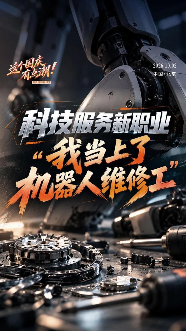家电维修师傅开始修人形机器人 科技服务新职业兴起