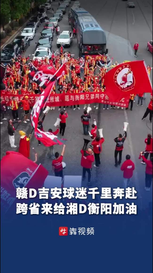江西吉安球迷跨省为衡阳队加油