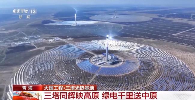 三塔聚热如“空中三阳” 63000面巨镜追光送绿电