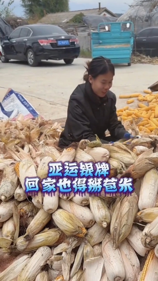 亚运银牌 回家也得掰苞米