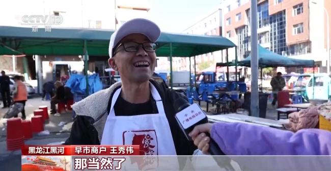 黑河早市火了 俄罗斯“常态化串门” 跨境交流促繁荣