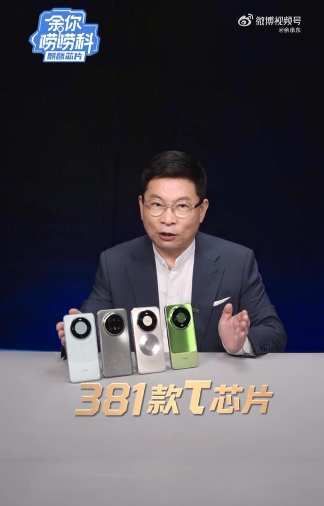 余承东：华为已量产381款韬芯片，向时间要性能