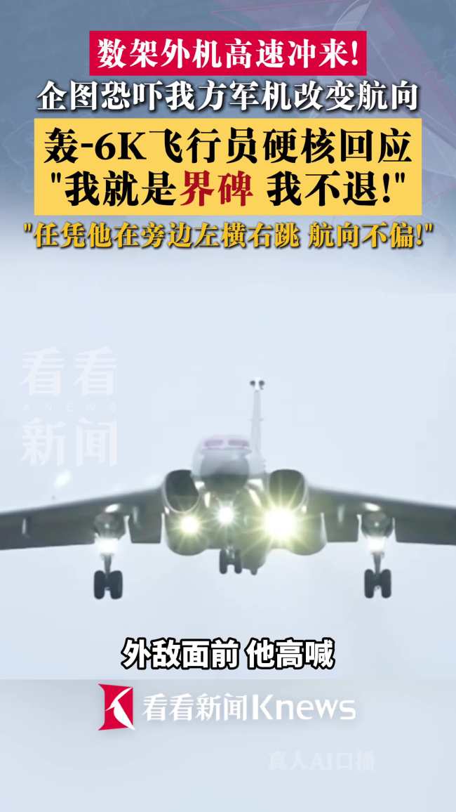 飞行员霸气应对外机抵近：我就是界碑