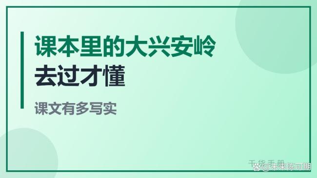 “课本里的大兴安岭诚不欺我”
