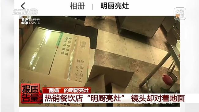 央媒曝光外卖“明厨亮灶”造假 镜头偏移避监督