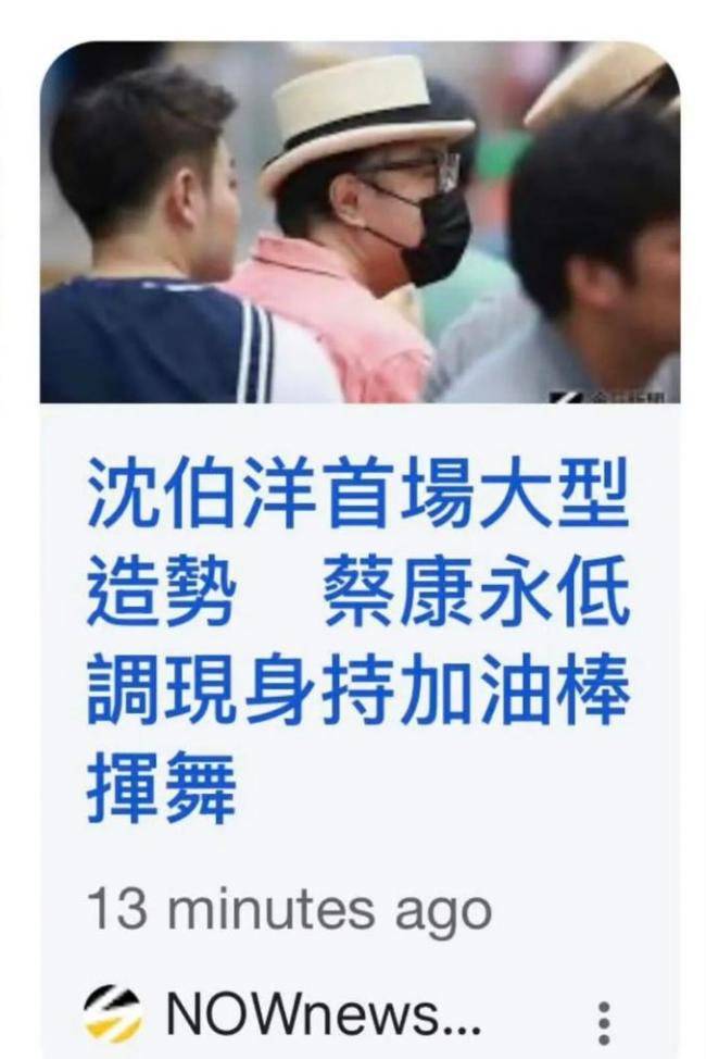 蔡康永为台独分子站台，现场画面曝光，手持应援物坐在前排，事件发酵后清空社媒账号，品牌方火速下架合作内容
