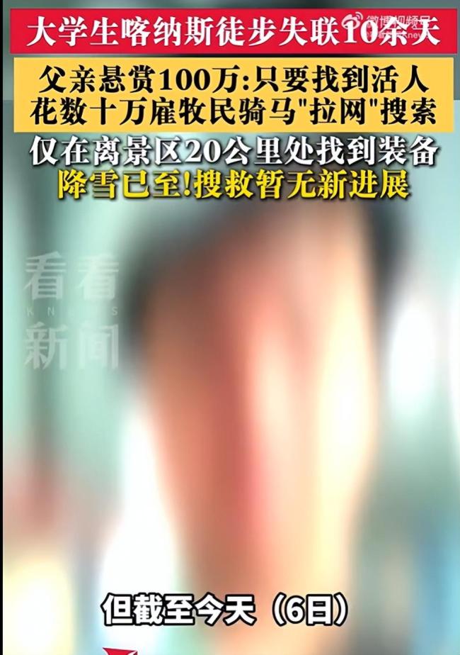 大学生徒步喀纳斯失联 父亲悬赏百万 搜救艰难进行中