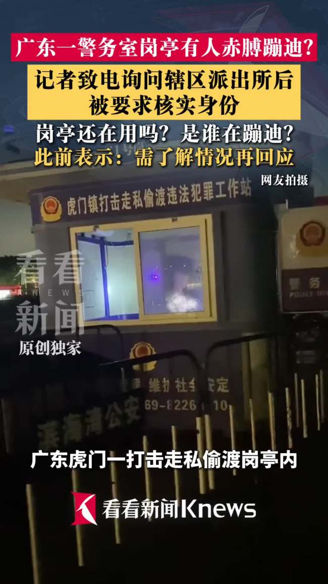 警务室岗亭有人赤膊蹦迪？派出所回应