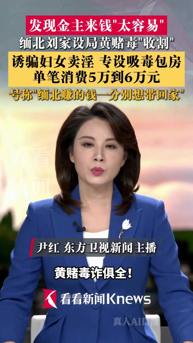缅北“果敢首富”设局收割各路金主 黄赌毒诈俱全
