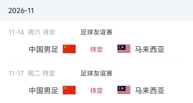 国足下场对手:11月两战马来西亚 备战东南亚劲旅