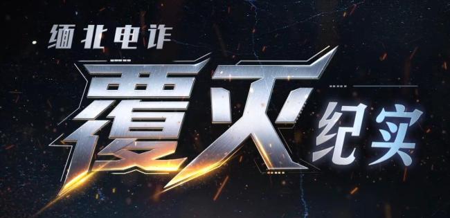 缅北电诈纪录片颠覆认知