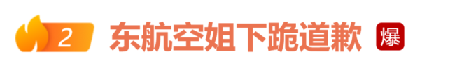 逼东航空姐下跪男乘客系董事长？最新消息 公司声明辟谣