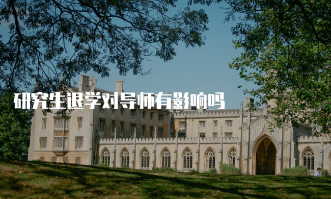 研究生退学会有什么影响