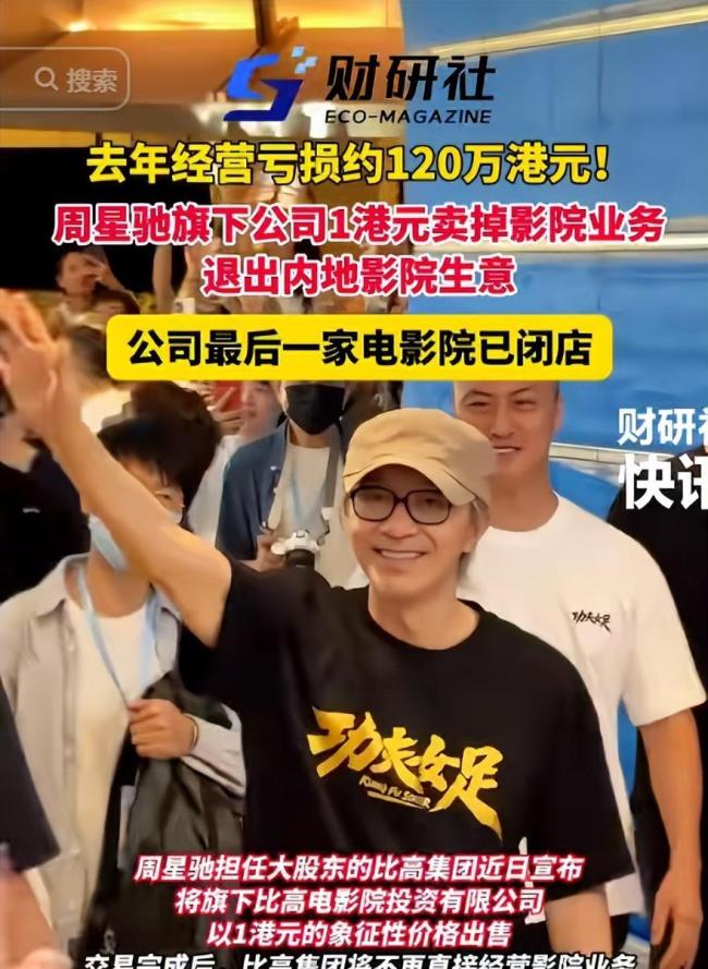周星驰1港元交易 看似亏本实则精明 甩掉负债优化报表