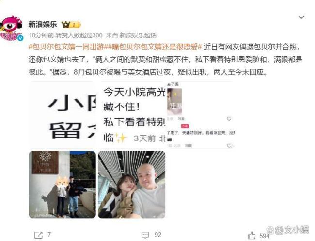 包贝尔出轨风波后与包文婧出游