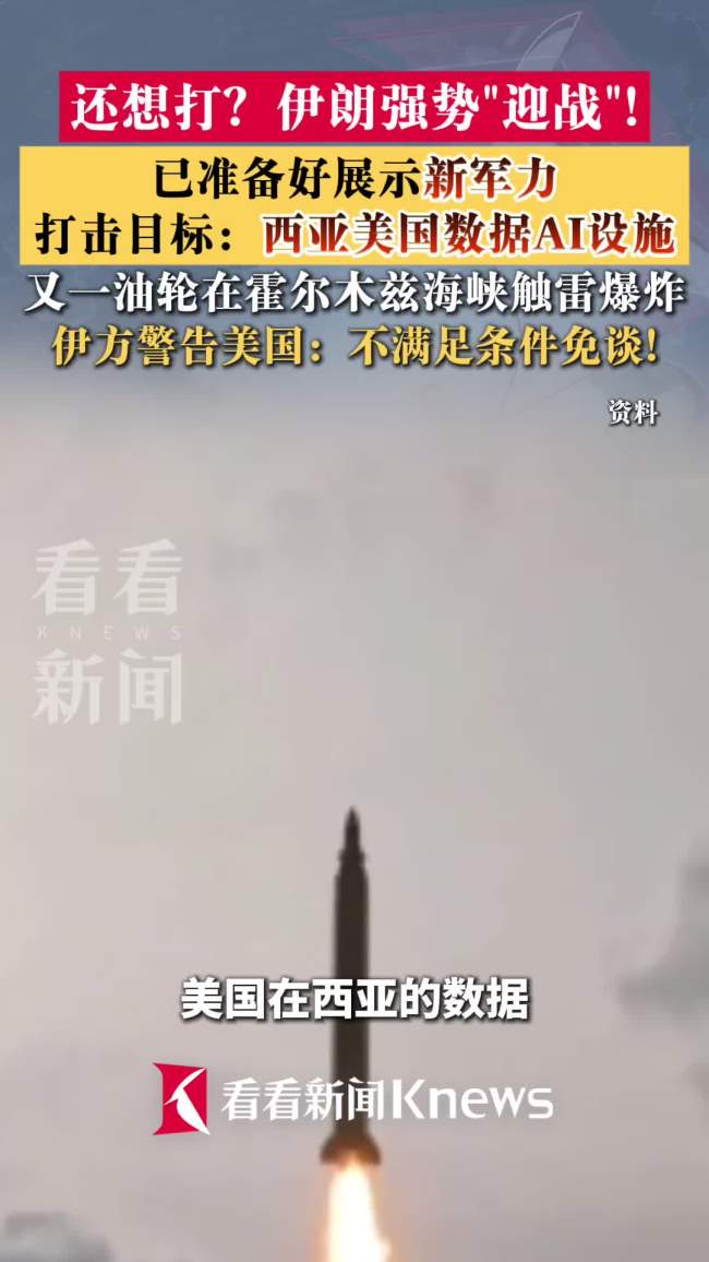 伊朗盯上美国西亚数据AI设施 强势“迎战”