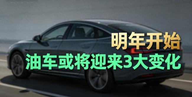 博主：明年油车迎来3大变化