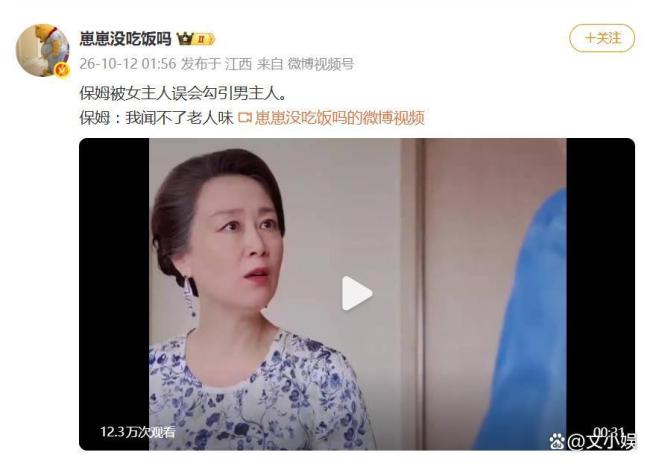 保姆被误会勾引男主人 剧情反转引发热议