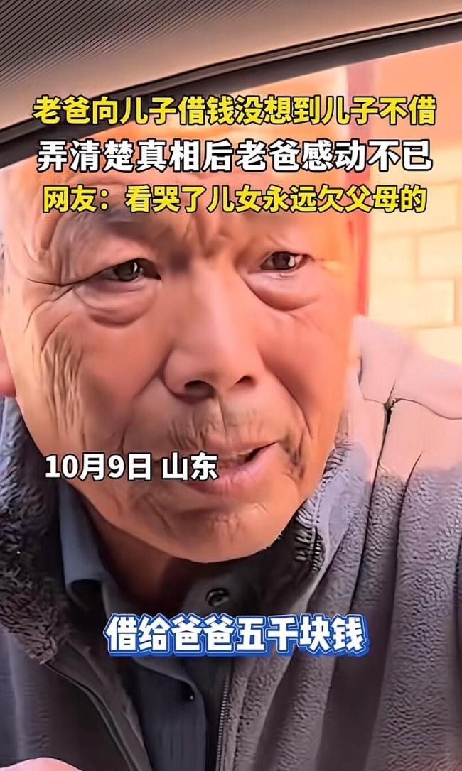 老爸向儿子借5000被拒听完原因舒服了 儿子一句话反转