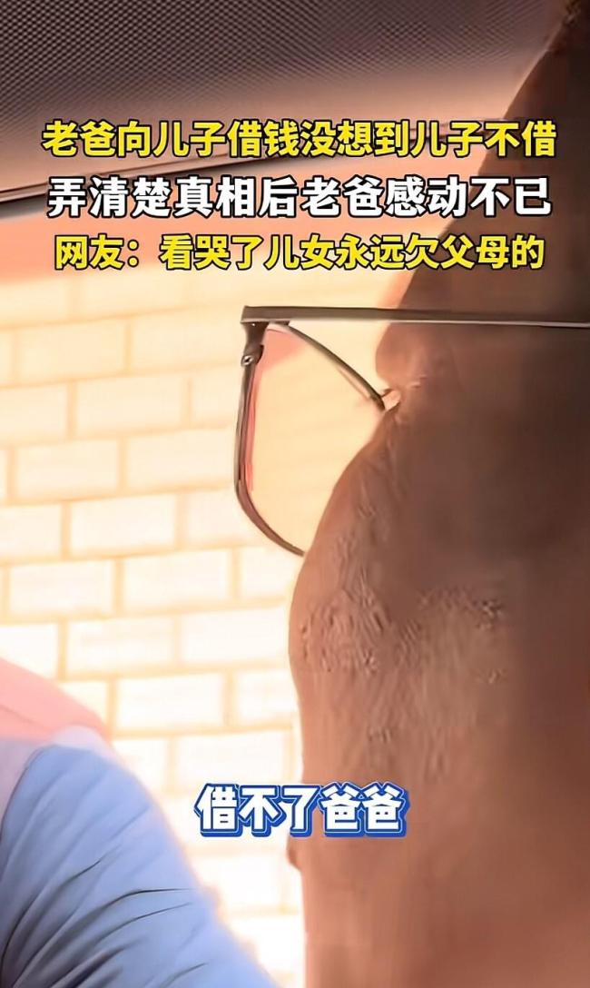 老爸向儿子借5000被拒听完原因舒服了 儿子一句话反转