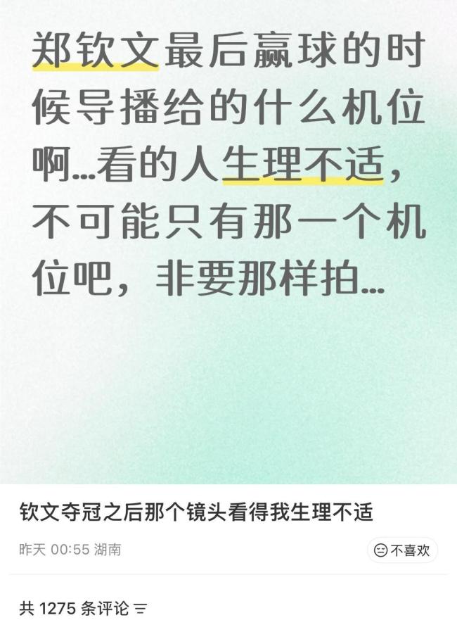 郑钦文夺冠后被直拍裙底，转播画面引争议，球迷：看得生理不适 拒绝凝视